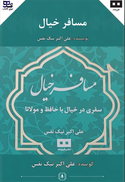 مسافر خیال